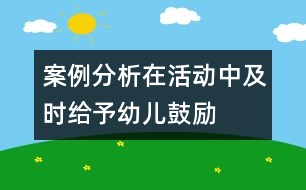 案例分析在活動(dòng)中及時(shí)給予幼兒鼓勵(lì)