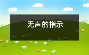 無(wú)聲的指示