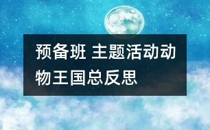 預備班 主題活動“動物王國”總反思