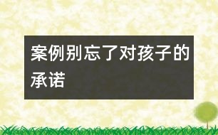 案例：別忘了對(duì)孩子的承諾