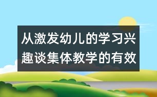 從激發(fā)幼兒的學習興趣談集體教學的有效性