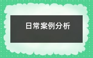 日常案例分析