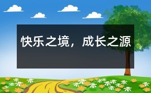 快樂之境，成長(zhǎng)之源