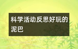 科學(xué)活動反思：好玩的泥巴