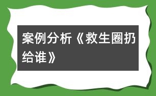 案例分析《救生圈扔給誰》