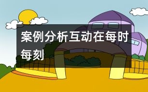 案例分析：互動在每時每刻