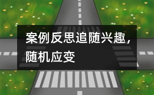 案例反思：追隨興趣，隨機應(yīng)變