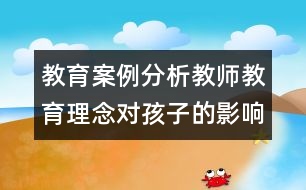 教育案例分析教師教育理念對孩子的影響