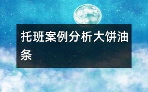 托班案例分析：大餅、油條