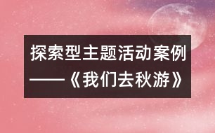 探索型主題活動案例――《我們?nèi)デ镉巍?></p>										
													                    <P><BR>以《我們?nèi)デ镉巍窞橹黝}的生成活動已結(jié)束，在此我欣喜地發(fā)現(xiàn)我們的孩子原來是那么的能干，他們有其自己的思維方式，有自身的興趣愛好，有其獨特的認識和生活經(jīng)驗，更有其與眾不同的個性色彩。下面請你與我一起踏入“我們?nèi)デ镉巍钡穆贸?，去慢慢品味旅途中的每一處“風景區(qū)”、每一幅“站牌”……。每一滴希望與你分享！</P><P>站臺：</P><P>在國慶假期談話時，好多孩子都談到了去旅游的感受，看到孩子們談論時的那種投入和愉快，我和孩子們決定生成《我們?nèi)デ镉巍返闹黝}活動。</P><P>路線編制：</P><P>第一站：上海有哪些旅游景點？</P><P>上海有哪些旅游景點呢？孩子們憑著自己去旅游的經(jīng)驗，你一言我一語地述說著……?！跋胧裁崔k法可以知道更多關(guān)于上海旅游景點的訊息呢？”“怎么樣來選擇旅游地點呢？”老師預設的一連串開放性的問題，促使了孩子們彼此的討論，激起了孩子們對更多訊息的需求。他們對如何來收集信息進行了討論：有的說可以問爸爸媽媽，有的說看新聞頻道，有的說從書上找，還有的說從網(wǎng)上查。當然，對于這個話題，我感到我們更多的是要借助家長的力量，讓幼兒能更具體的了解有關(guān)旅游景點的信息，于是，我在家園聯(lián)系欄中這樣寫道：“親愛的爸爸媽媽：秋高氣爽的季節(jié)里，我們要和我們的小伙伴們一起去秋游啦！在這里我們非常想得到您的指點，上海是一座美麗的城市，請您為我們介紹一些我們上海的旅游景點，上海有哪些好玩的地方？請您和我們共同來記錄下來”。在幾天的時間里，我和孩子們通過各種途徑來收集的上海旅游景點的資料漸漸充實起來，有圖片、也有文字介紹。這些資料的展示又誘發(fā)了孩子們進一步的想法，他們更關(guān)心的是老師要帶我們?nèi)デ镉蔚降椎侥睦锶ツ?？我仔細地觀察著孩子們的興趣，引發(fā)了幼兒進一步的討論。</P><P>第二站：到哪里去秋游？</P><P>那么多好玩的地方，這次只能選擇一個地方去，這可為難了我們的孩子們。我告訴大家：“這次秋游請小朋友自己來選擇去游玩的地點，你們覺得到哪里去最好玩？”沒等我說完，孩子們爭先恐后的說開了：“中華恐龍園最好玩”、“老城隍廟很好玩”、“動物園最好玩” …… 孩子們的情緒興奮而熱烈，但是接著又產(chǎn)生了一個新的問題：“你說你的好，我說我的好，不能解決問題啊，那怎么辦呢？”孩子們提出了解決問題的方案：“舉手表決，看哪個地方同意去的人數(shù)最多就到哪里去?！庇谑俏医ㄗh：“我們要說出自己想去的地方有哪些好玩的的？要想辦法說服別人，如何？”“好！”對于這么一個富有挑戰(zhàn)性的問題，孩子們斗志昂揚了。我記錄下了每個幼兒的精彩介紹：</P><P>沈晨月和爸爸：我們覺得好玩的地方是上海老城隍廟，那里有九曲橋、有公園，還有好多好看的地方，特別是我們覺得魚池的魚特別好看，那天我們買了一些魚食，在喂給它們吃的時候，那些魚都非常興奮的前來搶食吃，看到它們吃食的樣子非常有趣，在老城隍廟玩真開心，所以我們的沈晨月向大家推薦老城隍廟是個好玩的地方。</P><P>孫彤瑤：我覺得中華恐龍園很好玩的，那里戴副眼鏡能看到那些電視里的恐龍，脫下就沒有了，可神奇啦！我建議這次我們秋游就到中華恐龍園去。</P><P>馬浩宇：我覺得東方明珠塔那里有個昆蟲館很不錯，在那里可以看到昆蟲表演，有蛇，還有好多好多昆蟲，可開心啦！</P><P>施賽峰：我覺得上海的長風公園很好玩，里面可以看到大鯊魚和海龜，還有一些小丑魚、鰩魚，?？銈儾恍湃タ纯?。</P><P>汪徐恬子：我覺得上海動物園很好玩，那里有長頸鹿、大象、老虎、金絲猴、熊貓，還可以喂它們吃東西，可開心了。</P><P>趙蘇北：我介紹的是上海有一個海洋水族館，那里是一個海底世界，可以看騎馬表演、海龜表演、還有水里游的恐龍，好看極了！</P><P>孩子們介紹著、聆聽著，最后施賽峰的介紹得到了更多同伴的呼應，于是，這次秋游的地點在孩子們熱烈的討論中產(chǎn)生了――上海長風公園。</P><P>第三站：制定我們的秋游</p><p></p><p></p>						</div>
						</div>
					</div>
					<div   id=