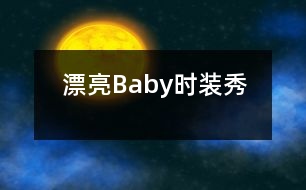 漂亮Baby時(shí)裝秀