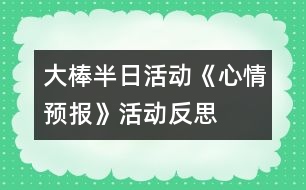 大棒半日活動《心情預(yù)報》活動反思