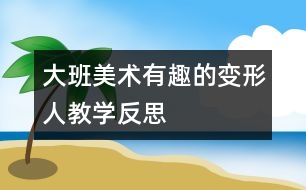 大班美術：有趣的變形人教學反思