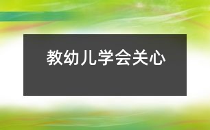 教幼兒學(xué)會關(guān)心