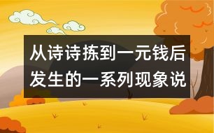 從詩(shī)詩(shī)揀到一元錢后發(fā)生的一系列現(xiàn)象說(shuō)開(kāi)去