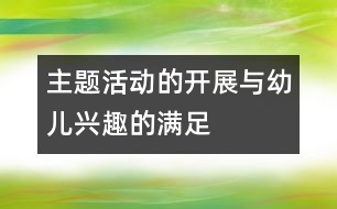 主題活動(dòng)的開展與幼兒興趣的滿足