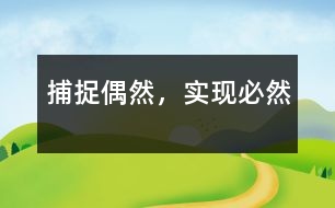 捕捉“偶然”，實現(xiàn)“必然”