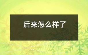 后來怎么樣了