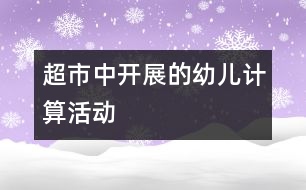 “超市”中開展的幼兒計(jì)算活動