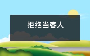 拒絕當(dāng)客人