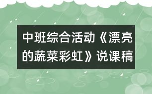 中班綜合活動(dòng)《漂亮的蔬菜彩虹》說(shuō)課稿