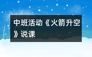 中班活動(dòng)《火箭升空》說課