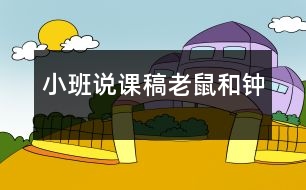 小班說課稿：老鼠和鐘