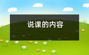 說課的內(nèi)容