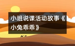 小班說課活動：故事《小兔乖乖》