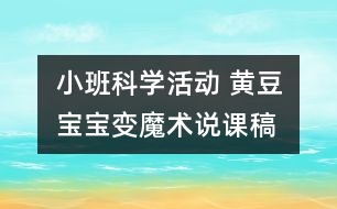 小班科學活動： 黃豆寶寶變魔術（說課稿）