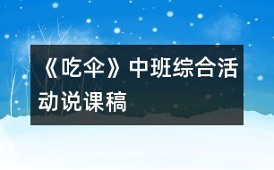 《吃“傘”》中班綜合活動（說課稿）