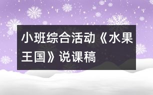 小班綜合活動(dòng)：《水果王國(guó)》說(shuō)課稿