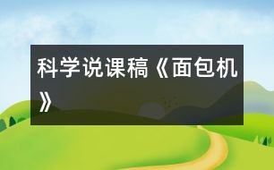 科學(xué)說課稿《面包機》