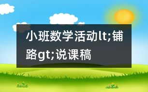 小班數(shù)學活動lt;鋪路gt;說課稿