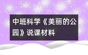 中班科學《美麗的公園》說課材料