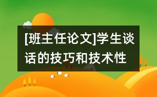 [班主任論文]學生談話的技巧和技術性