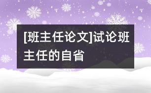 [班主任論文]試論班主任的自省