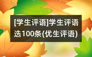 [學(xué)生評(píng)語(yǔ)]學(xué)生評(píng)語(yǔ)選100條(優(yōu)生評(píng)語(yǔ))