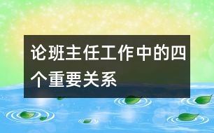 論班主任工作中的四個(gè)重要關(guān)系