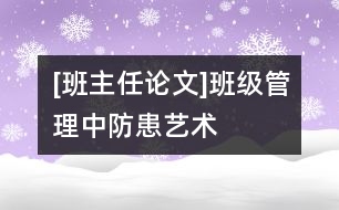 [班主任論文]班級(jí)管理中防患藝術(shù)