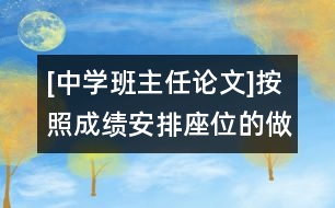 [中學(xué)班主任論文]按照成績安排座位的做法不可取