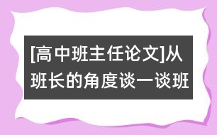 [高中班主任論文]從班長的角度談一談班級建設(shè)