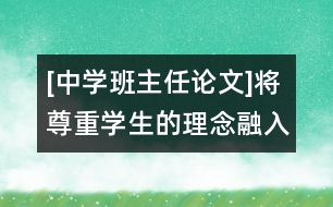 [中學(xué)班主任論文]將尊重學(xué)生的理念融入班級(jí)管理