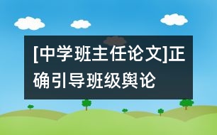 [中學(xué)班主任論文]正確引導(dǎo)班級輿論