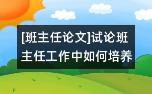 [班主任論文]試論班主任工作中如何培養(yǎng)學(xué)生的創(chuàng)新精神