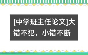 [中學(xué)班主任論文]“大錯不犯，小錯不斷”的轉(zhuǎn)化技巧