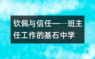 欽佩與信任―─班主任工作的基石（中學(xué)）