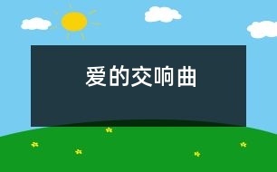 愛(ài)的交響曲