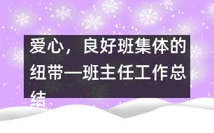 愛心，良好班集體的紐帶―班主任工作總結(jié)