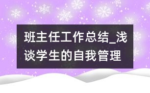 班主任工作總結(jié)_淺談學生的自我管理